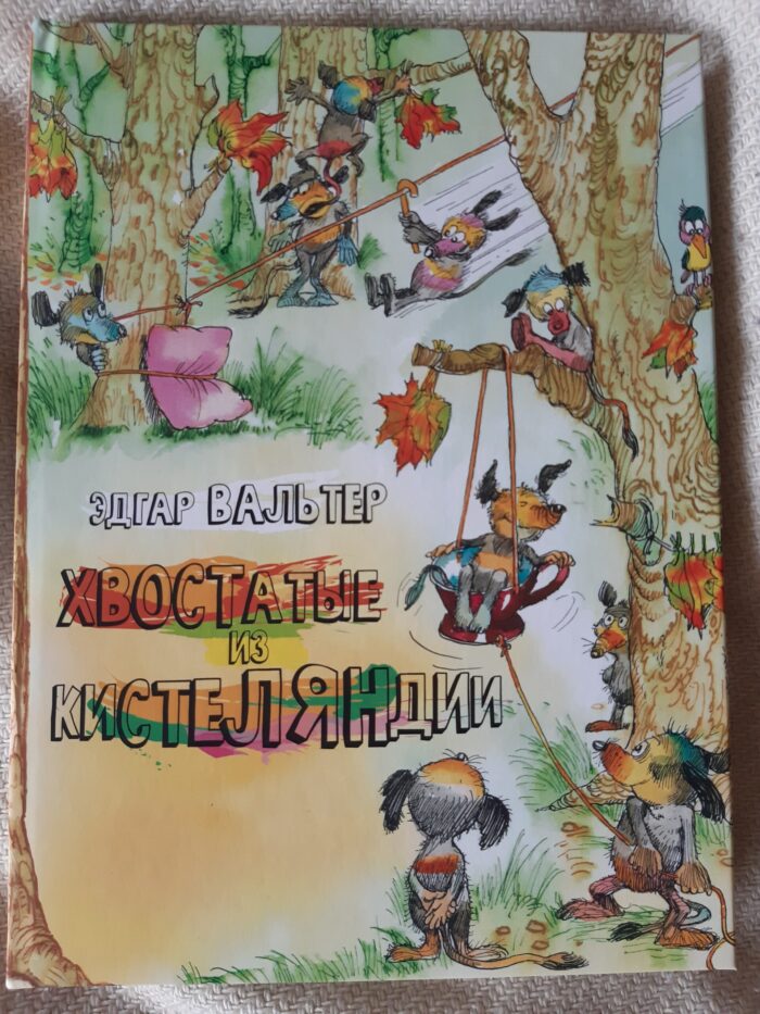 Э. Вальтер "Хвостатые из Кистеляндии"
