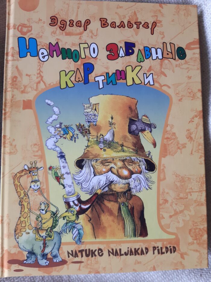 Э. Вальтер "Немного забавные картинки/ Natuke naljakad pildid"