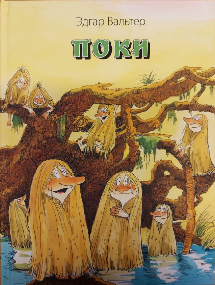 Э. Вальтер "Поки"
