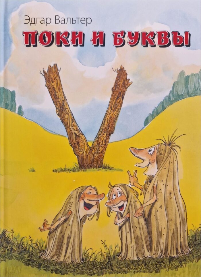 Э. Вальтер "Поки и буквы"