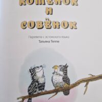 Е. Вальтер "Котёнок и Совёнок" - Image 2