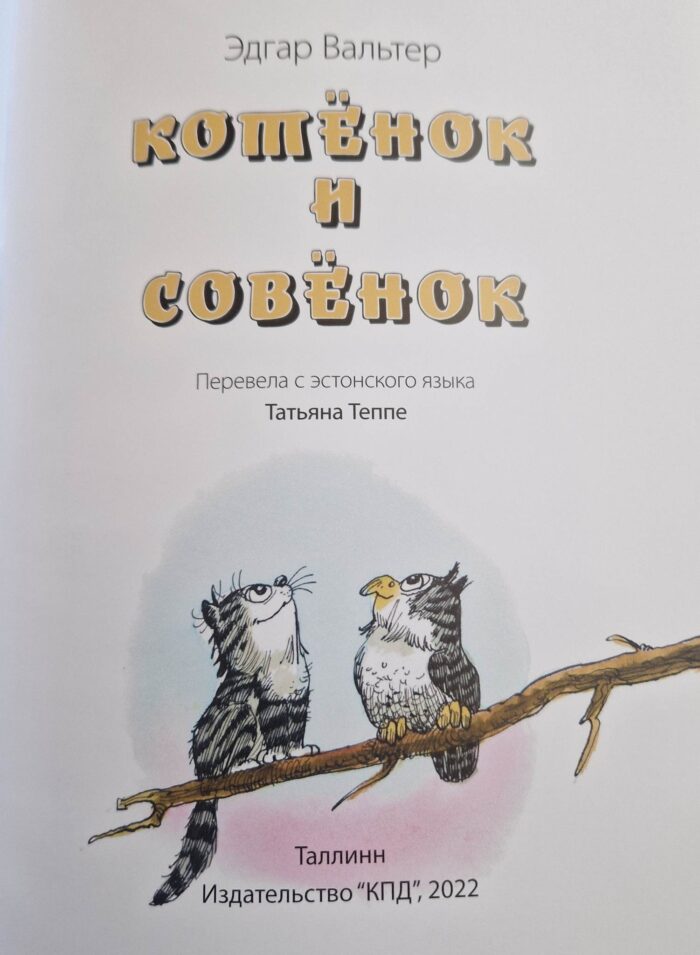 Е. Вальтер "Котёнок и Совёнок" — изображение 2