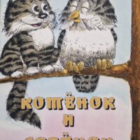 Е. Вальтер "Котёнок и Совёнок"